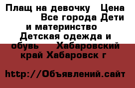 Плащ на девочку › Цена ­ 1 000 - Все города Дети и материнство » Детская одежда и обувь   . Хабаровский край,Хабаровск г.